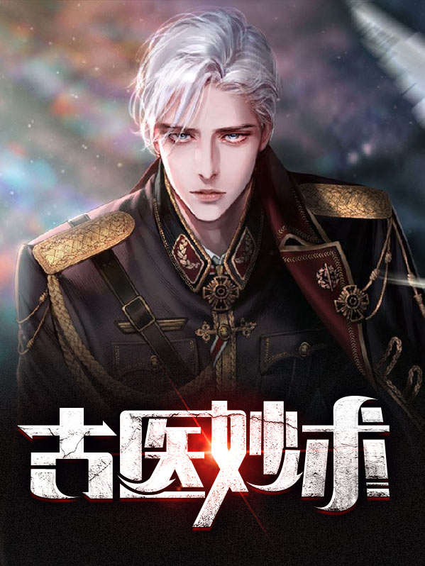 古医妙术TXT下载