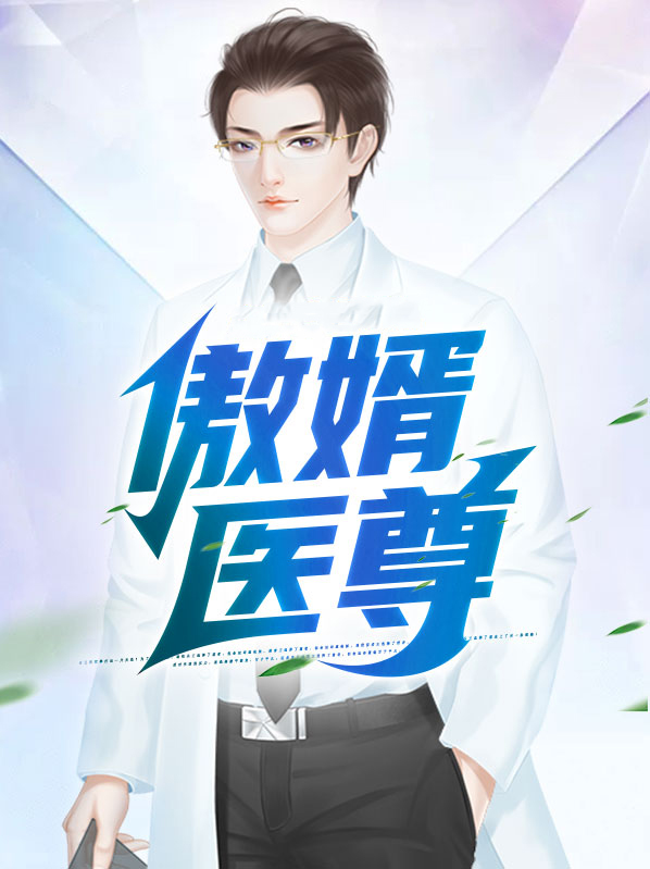 傲婿医尊楚元