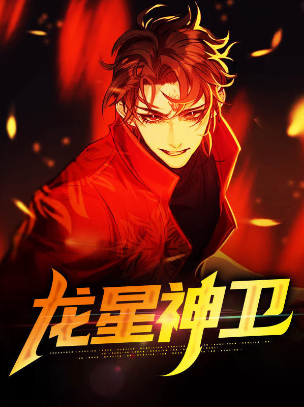 星神不朽龙