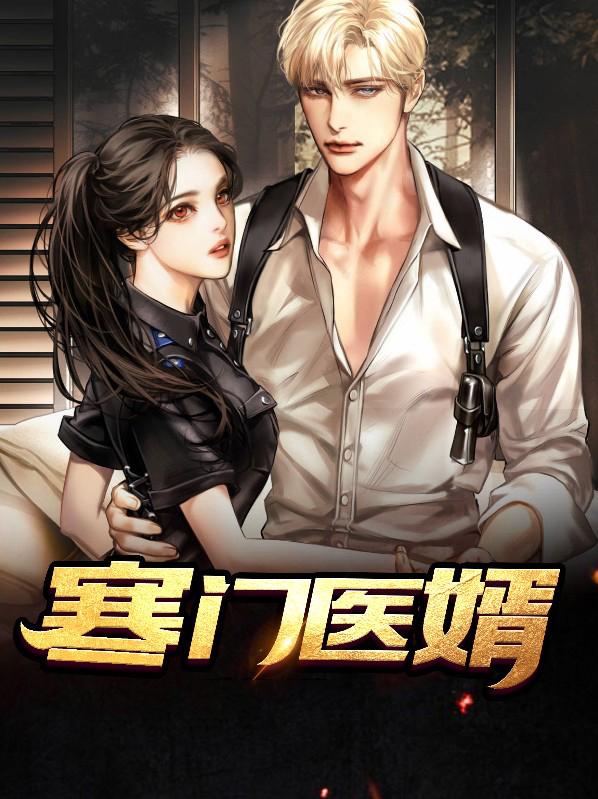 寒门医婿小说免费阅读