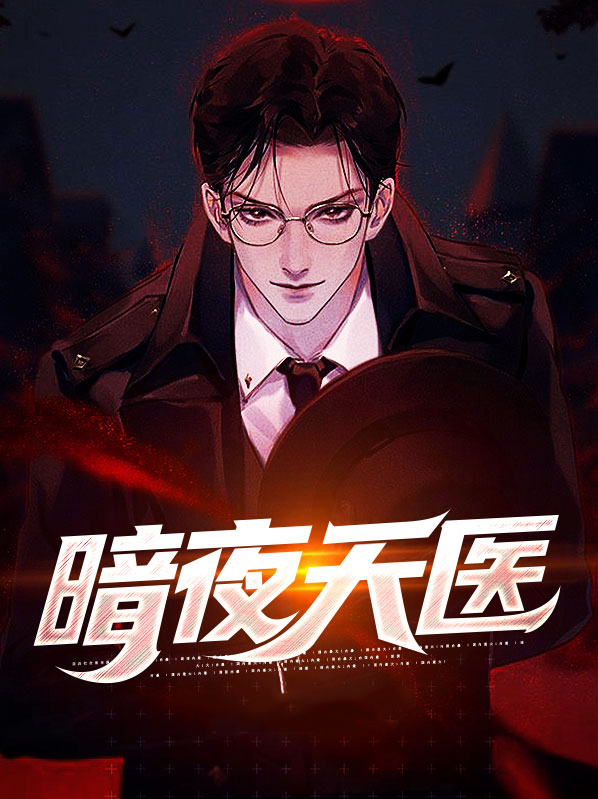 暗夜天医 小说