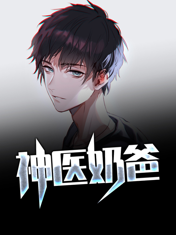 神医奶爸从出狱开始免费阅读全文