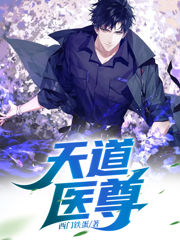 天道医尊 西门铁蛋