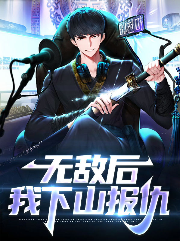 我无敌后成了反派在线阅读