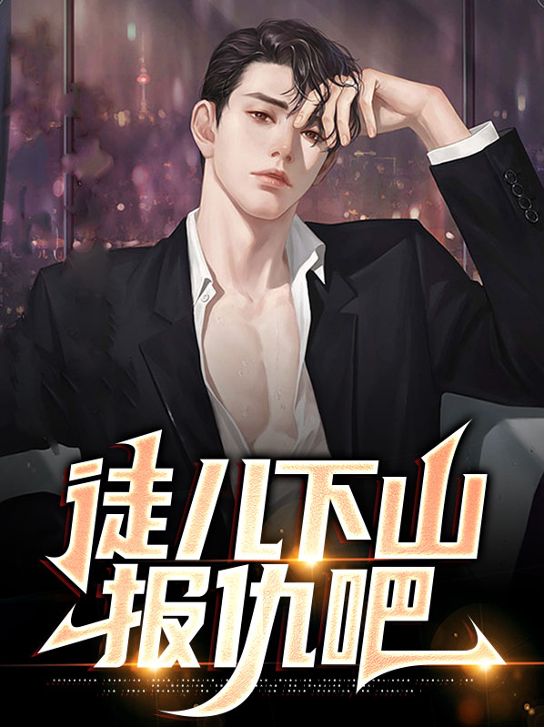 徒儿下山报仇吧张