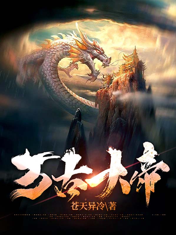 万古大帝凌霄全文免费阅读