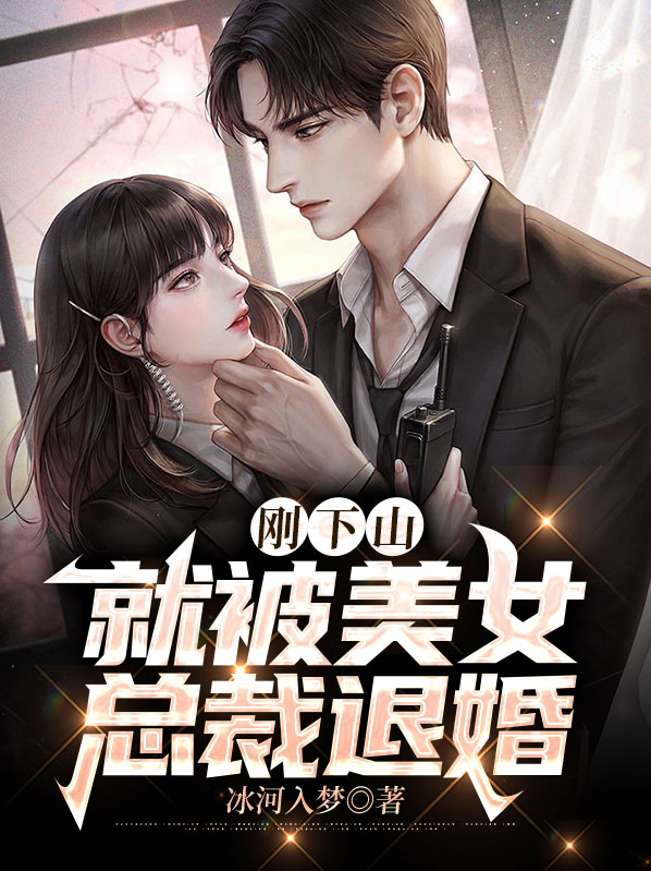 下山就无敌,美女总裁倒追我