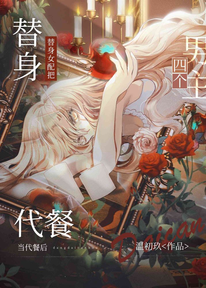 替身女配角