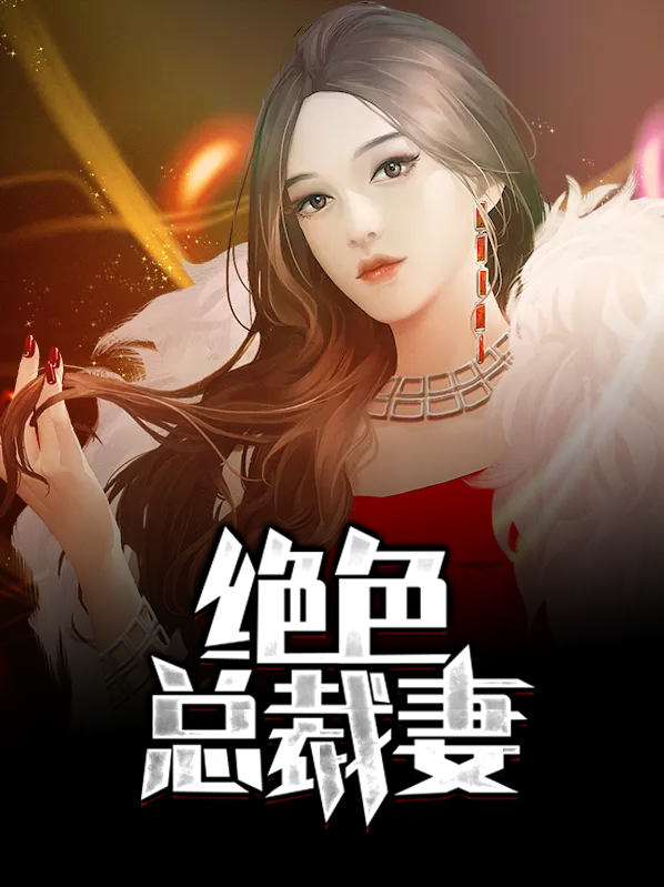 我的绝色总裁妻大结局