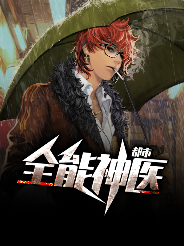 都市全能神医 沉舟