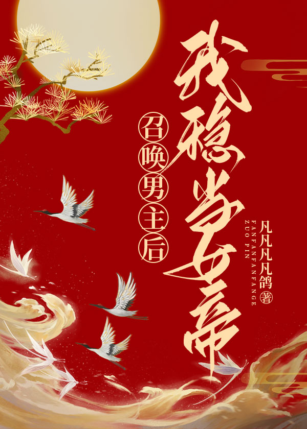 开局穿越登基第一天凡凡凡凡