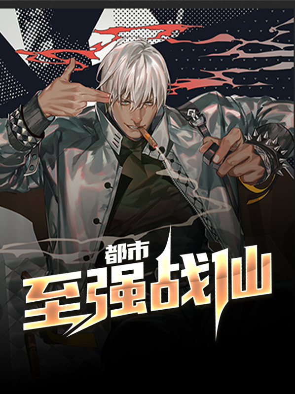 都市至强魔尊短剧免费观看