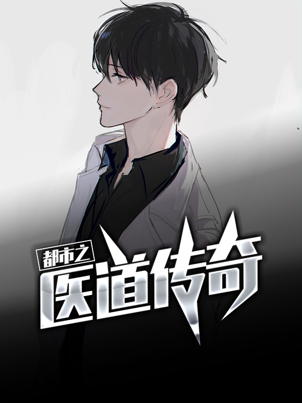 都市之医道高手