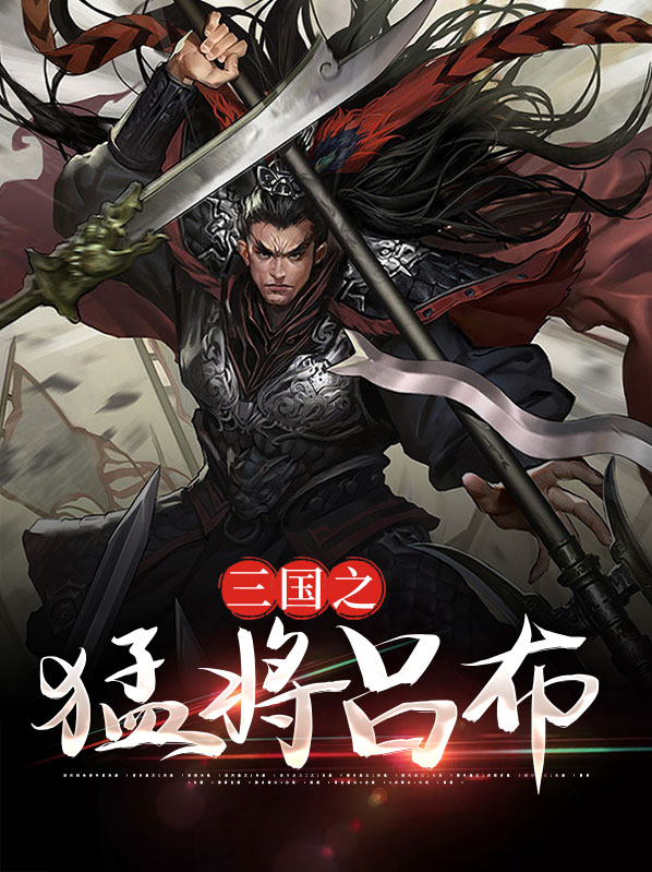 三国之猛将吕布txt