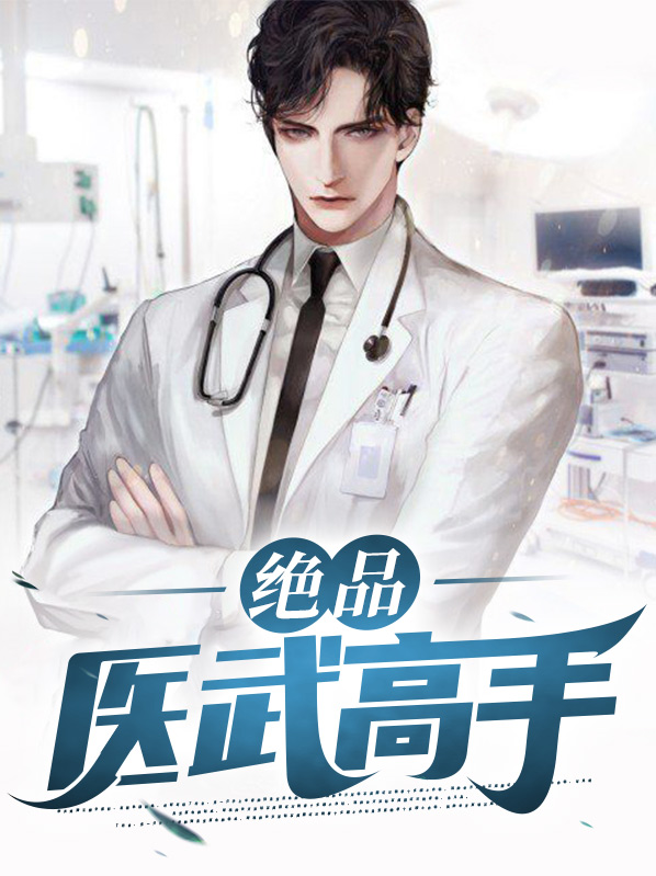 绝品医武高手小说全文免费阅读