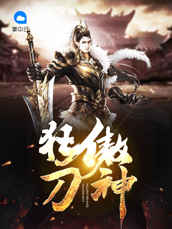 狂刀傲剑录