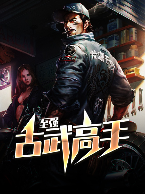 古武高手在都市第三季