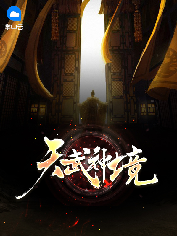 黄金武神境
