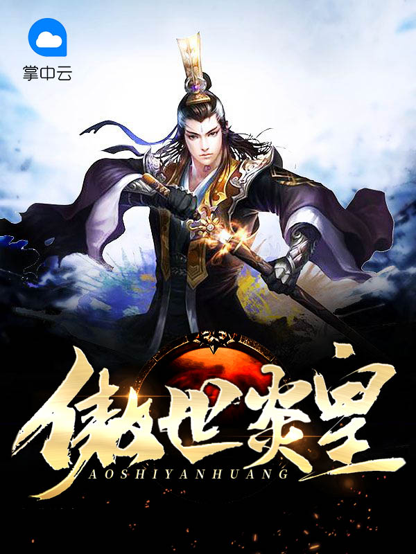 傲世炎神免费阅读