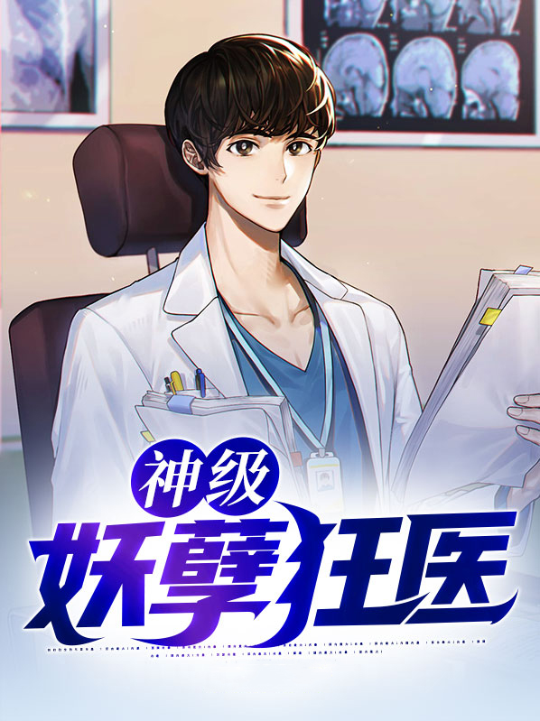 神级妖孽狂医土扒鼠