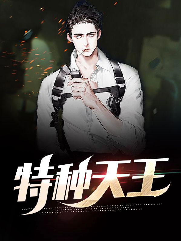 特种兵之天王