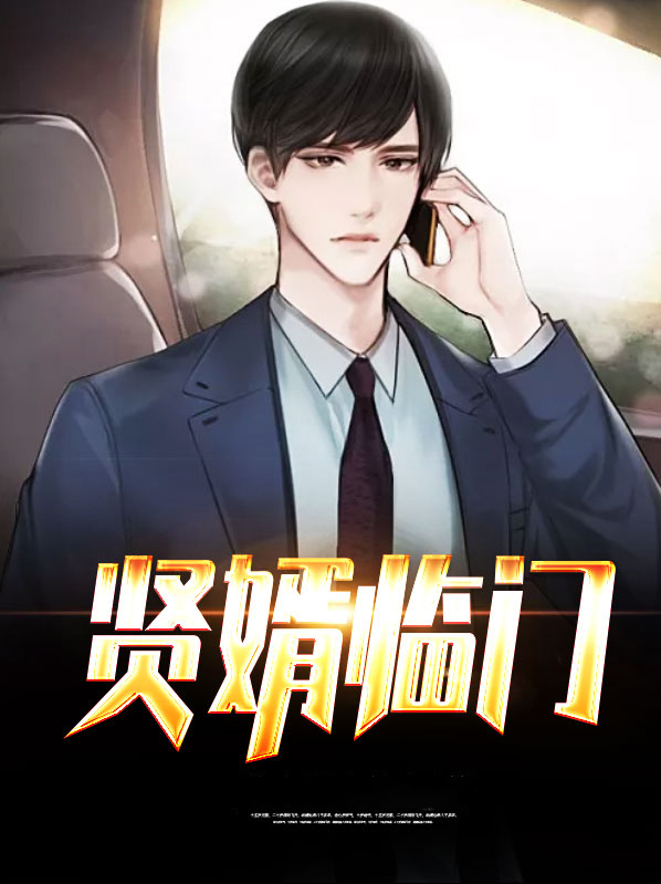 贤婿临门 逆水行舟的人