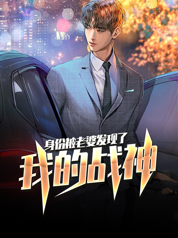 我的战神身份被老婆发现了免费阅读