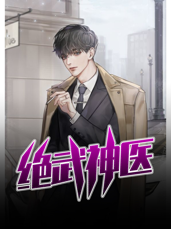 绝武神医江枫与安佳琪
