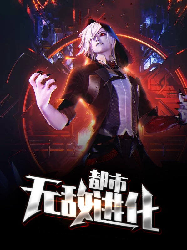 都市无敌狂枭下载