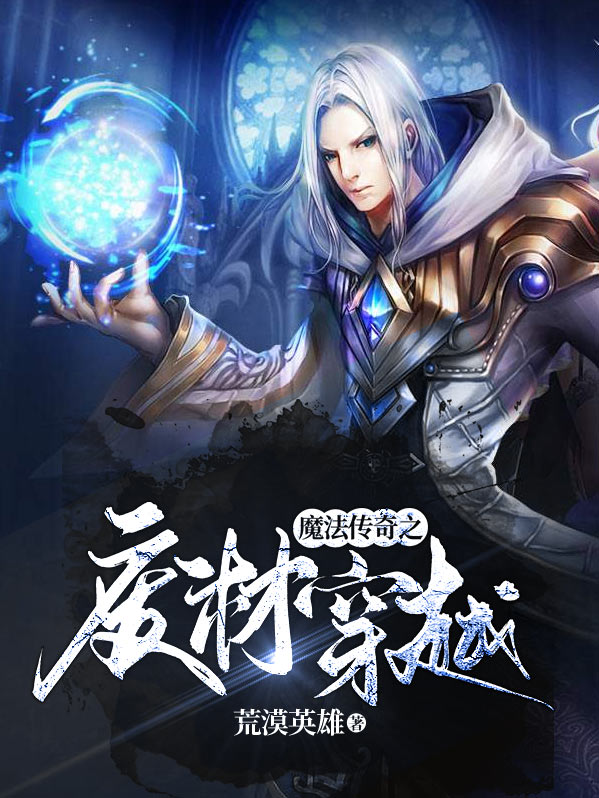 魔法传奇之废材穿越下载