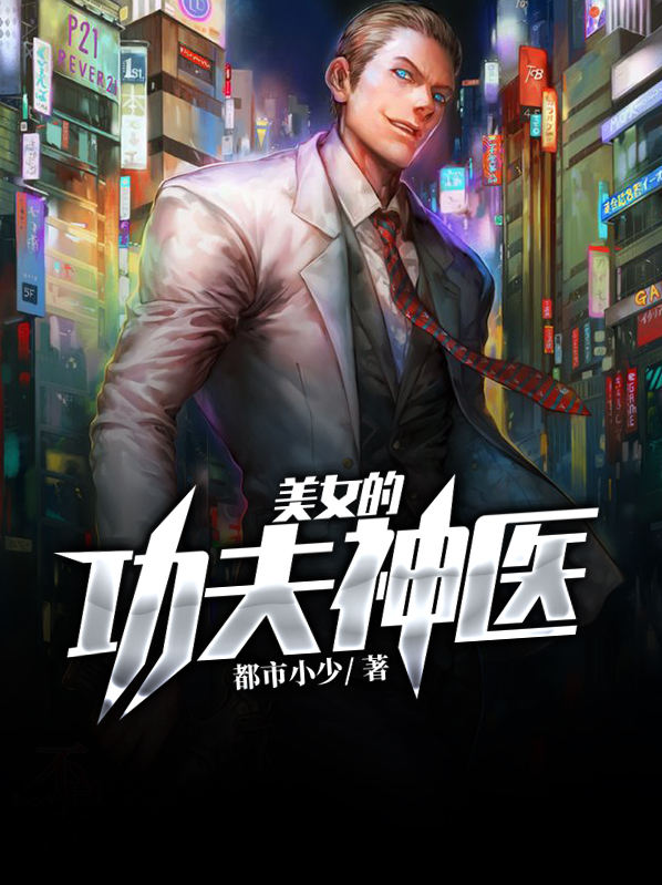 美女的功夫神医 都市小少