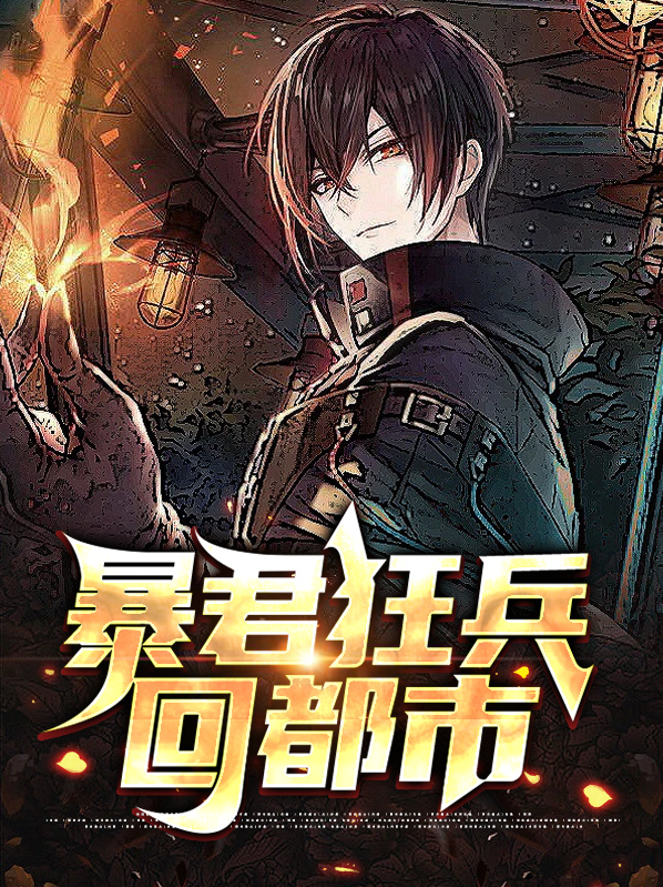 暴君狂兵回都市免费阅读