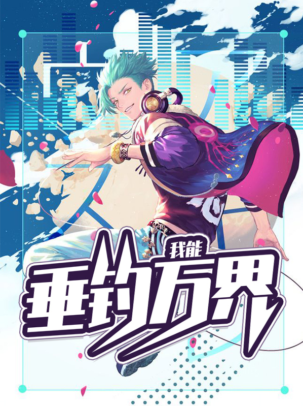 我能垂钓万界宁海洋柳初晴
