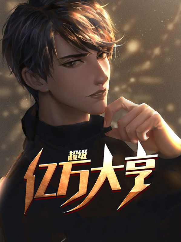 亿万大亨真的有钱吗