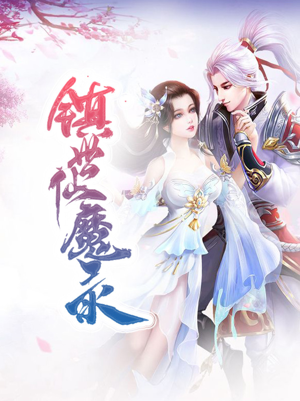太乙仙魔录百度百科