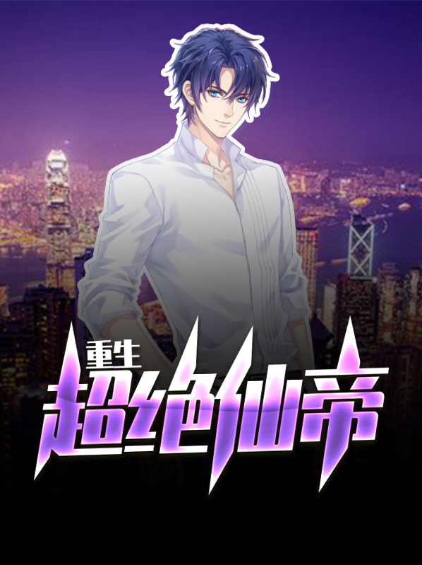 重生超绝仙帝小说免费阅读