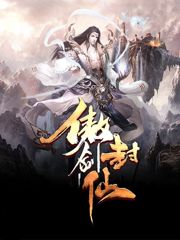 傲剑仙尊攻略