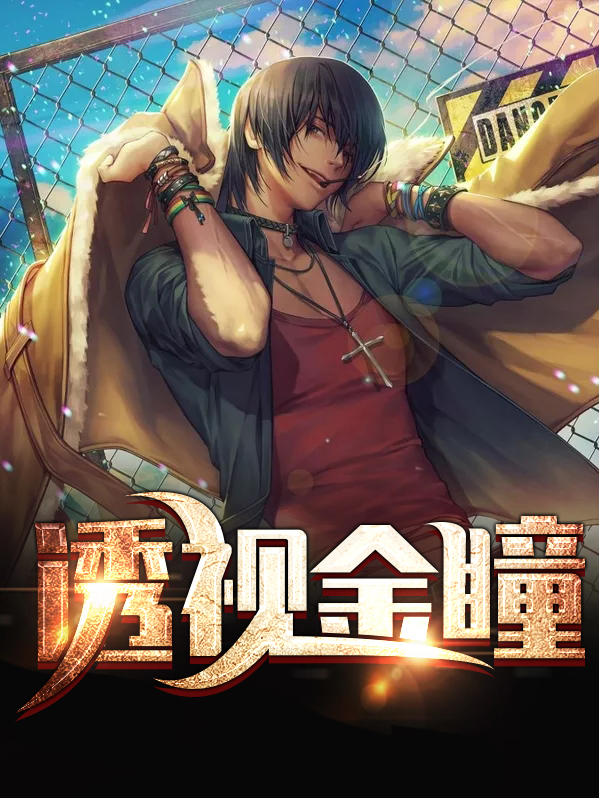穷小子意外获得透视眼