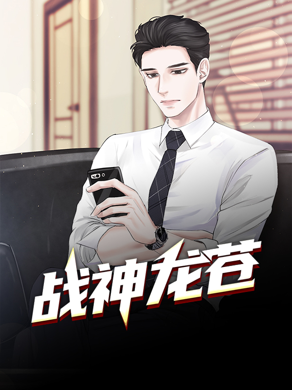 战神龙婿完整版