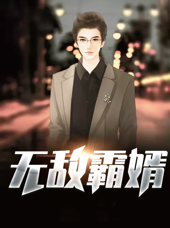 史上最佳女婿全文免费阅读