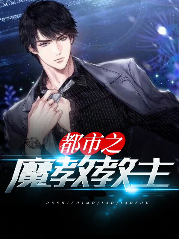 都市之魔教教主百度百科
