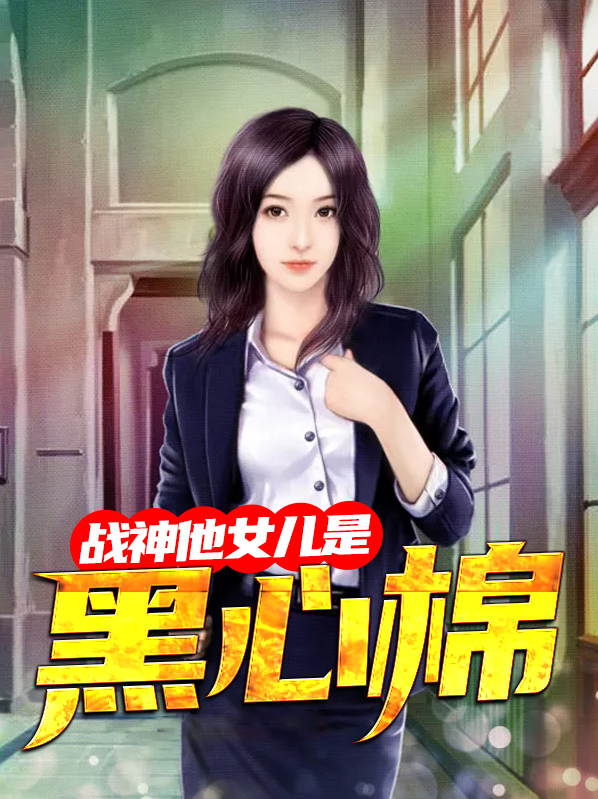 战神和他的女儿