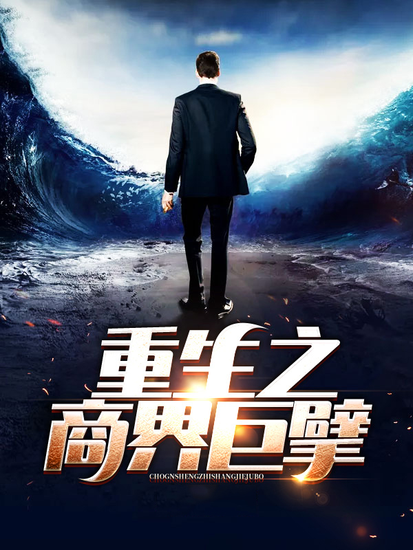 重生之商界纵横