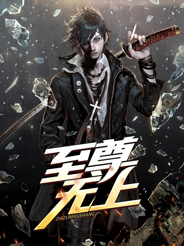 至尊无上之永霸天下