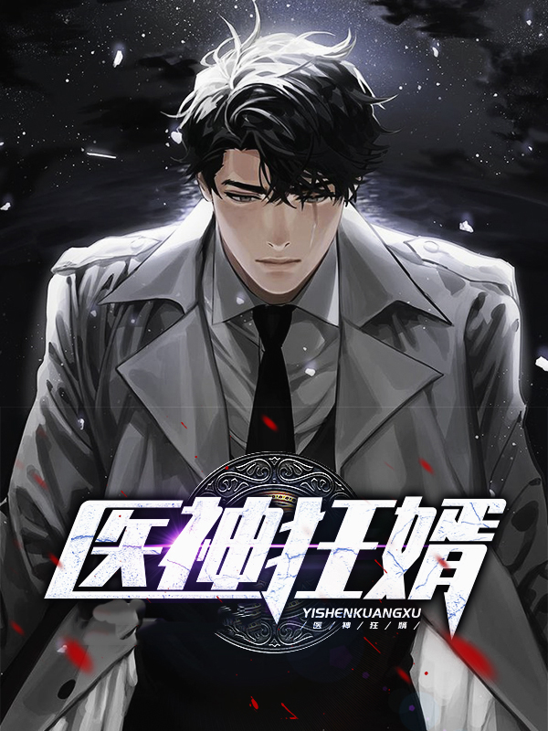 医神狂婿江辰和唐楚楚