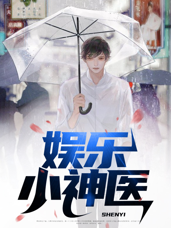 娱乐神医从令人心动的录取信起