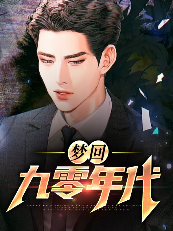 九零年代拆迁户