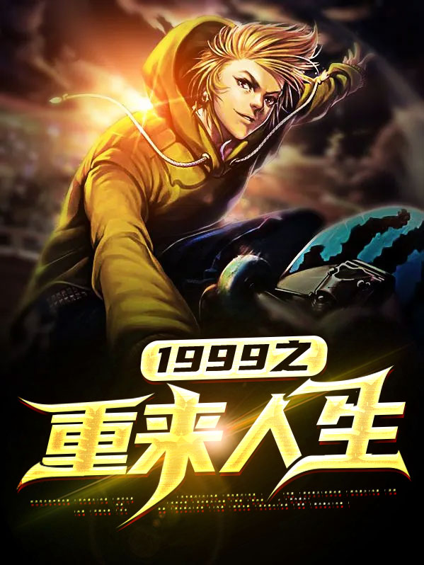 人生若能重来的感悟