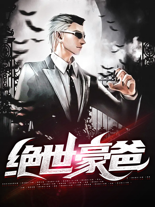 绝世神豪漫画