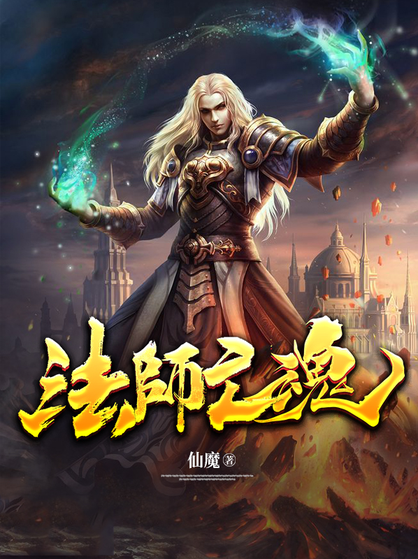 法师亡魂小说